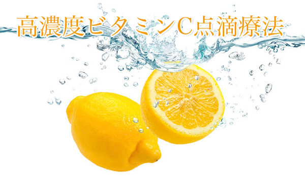 高濃度ビタミン