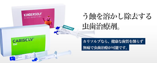 カリソルブ
