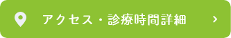 アクセス・診療時間詳細