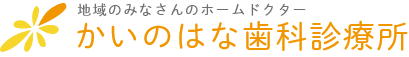 地域のみなさんのホームドクター かいのはな歯科診療所