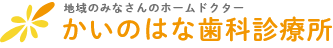 地域のみなさんのホームドクター かいのはな歯科診療所