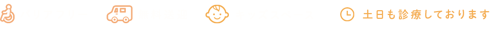 バリアフリー 無料送迎 キッズスペース 土日も診療しております